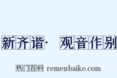 新齐谐·观音作别是什么意思的图片